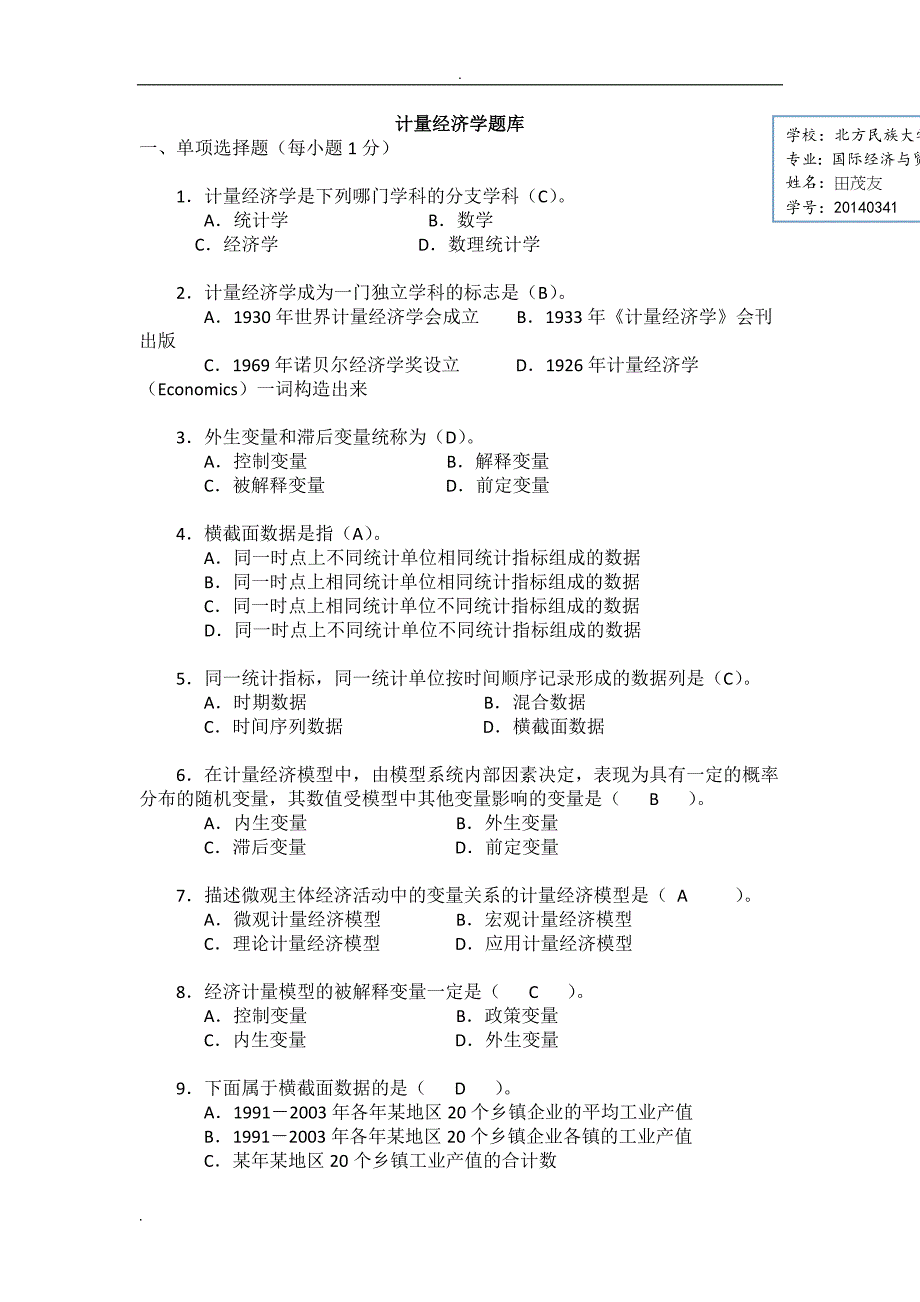 计量经济学期末复习试题库(带答案)_第1页