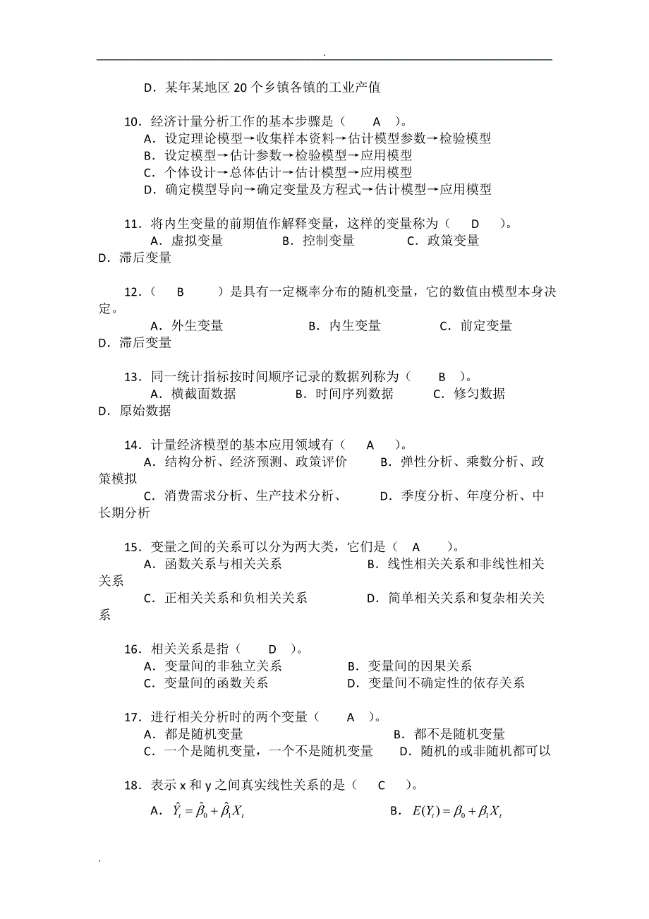 计量经济学期末复习试题库(带答案)_第2页