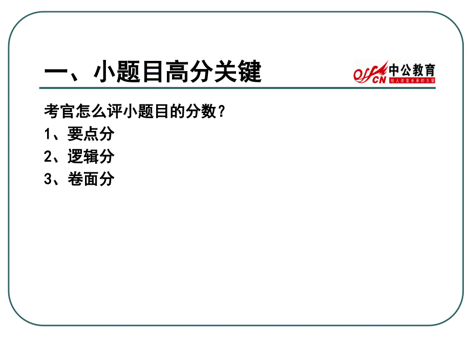 《0年省考吴红民申论点睛997879》-精选课件（公开PPT）_第3页