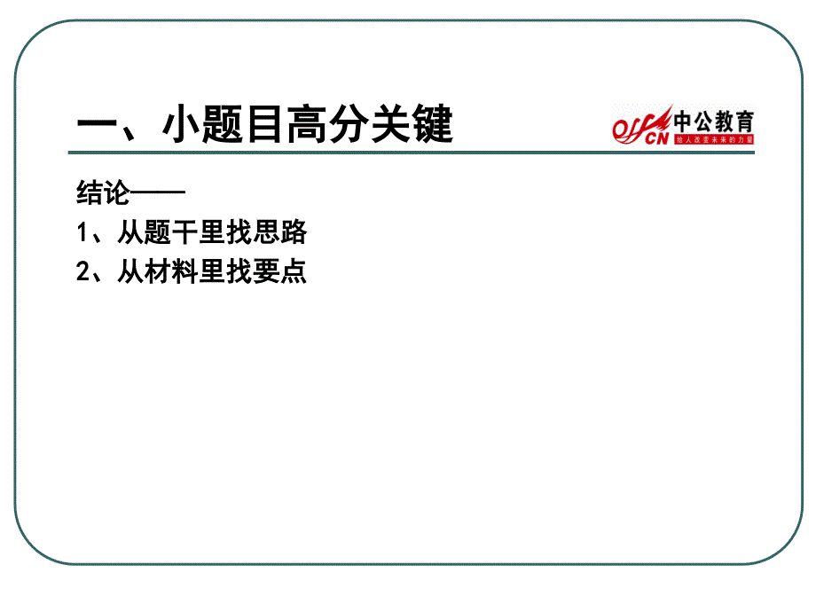 《0年省考吴红民申论点睛997879》-精选课件（公开PPT）_第4页