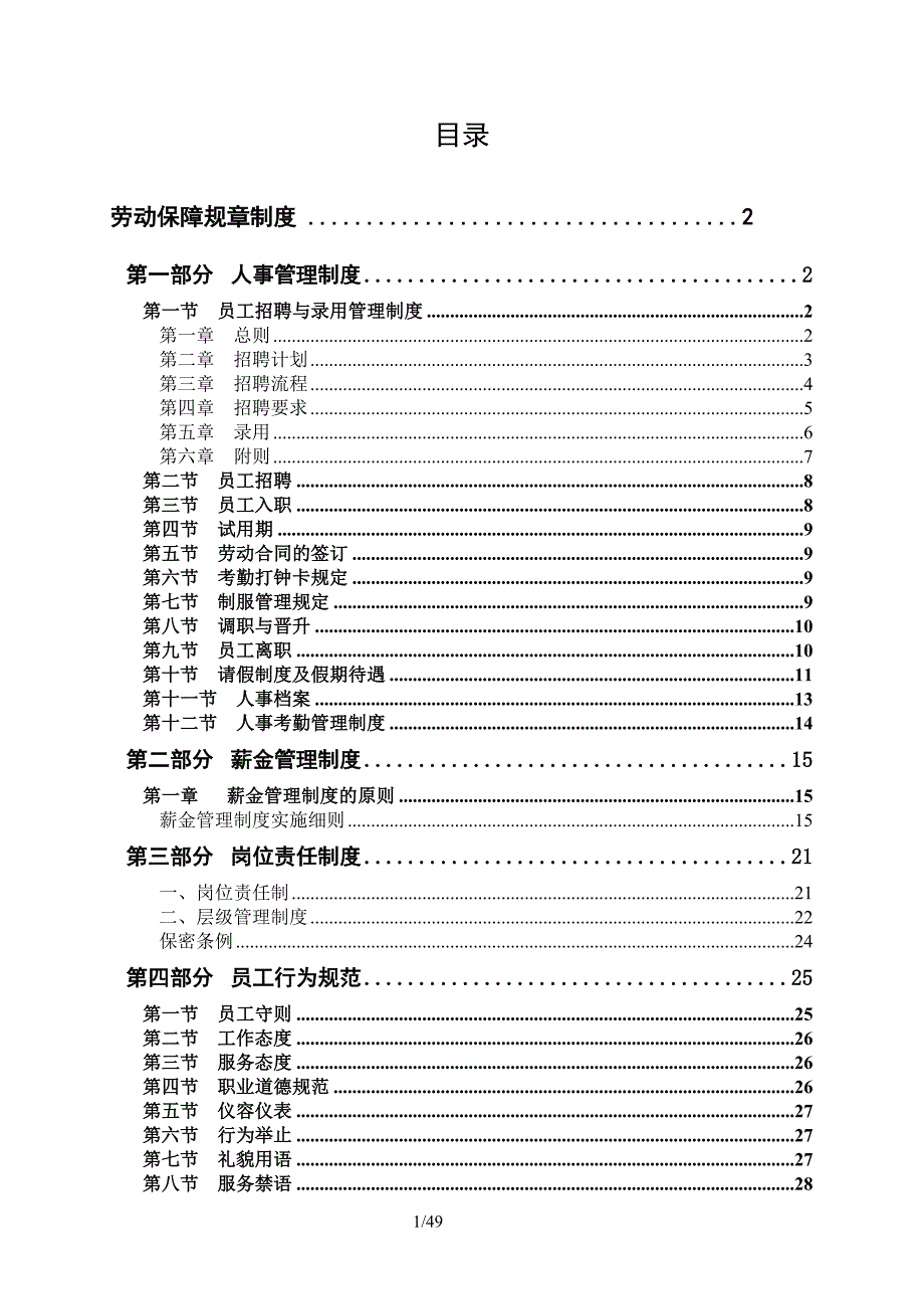 (2020年）物业公司劳动保障规章制度备案__第1页