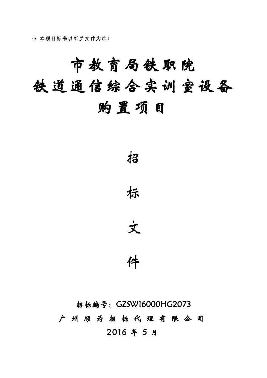 铁职院铁道通信综合实训室设备购置项目招标文件_第1页