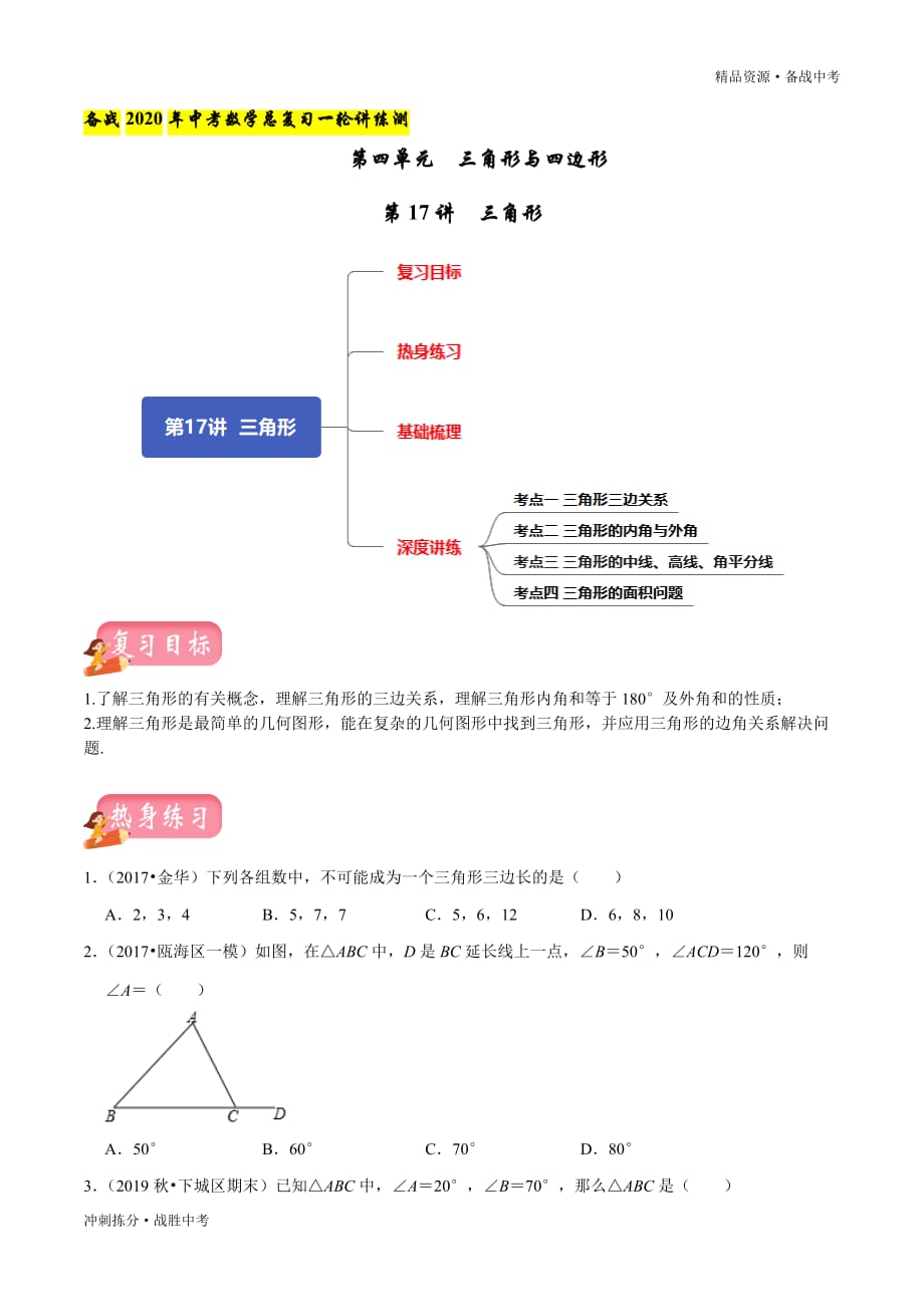 冲刺备战2020年中考数学总复习一轮讲练测： 三角形（学生版）[拣分]_第1页