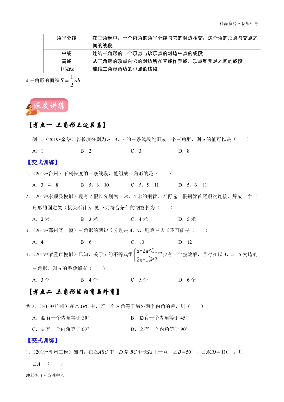 冲刺备战2020年中考数学总复习一轮讲练测： 三角形（学生版）[拣分]_第3页