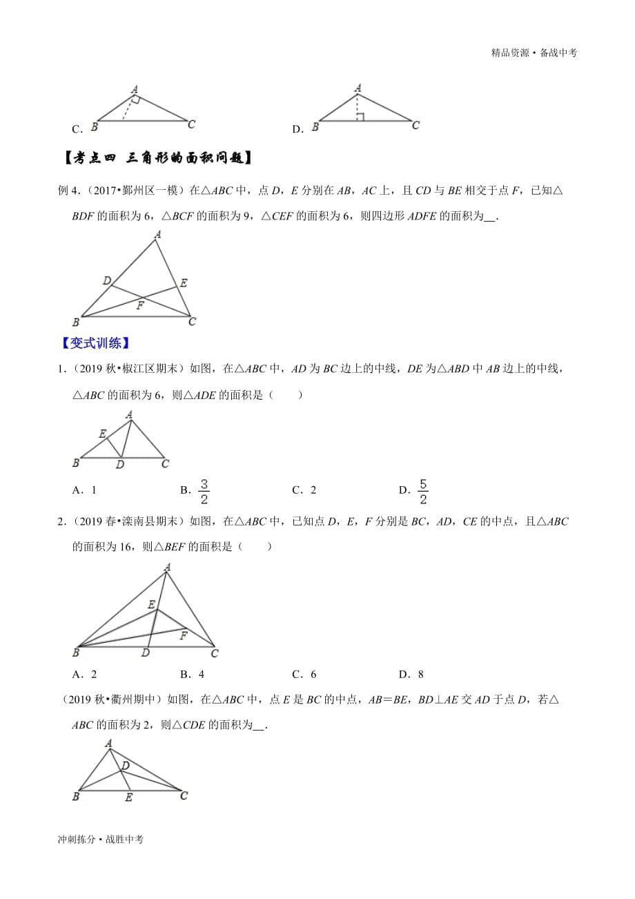 冲刺备战2020年中考数学总复习一轮讲练测： 三角形（学生版）[拣分]_第5页