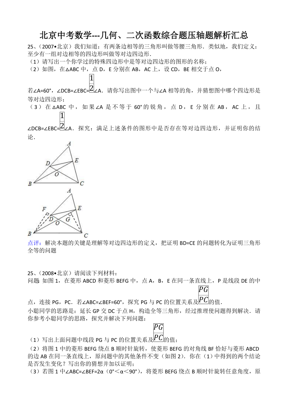 北京各区中考数学07-11综合压轴题解析汇总(经典)_第1页
