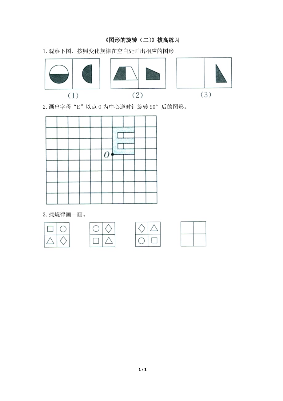 北师大版六年级数学下册第三单元《图形的旋转（二）》拔高练习_第1页