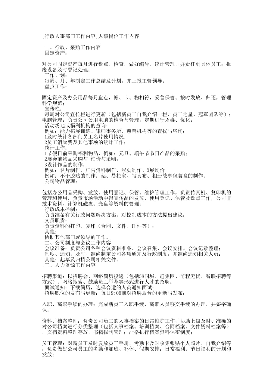 [行政人事部门工作内容]人事岗位工作的内容.docx_第1页