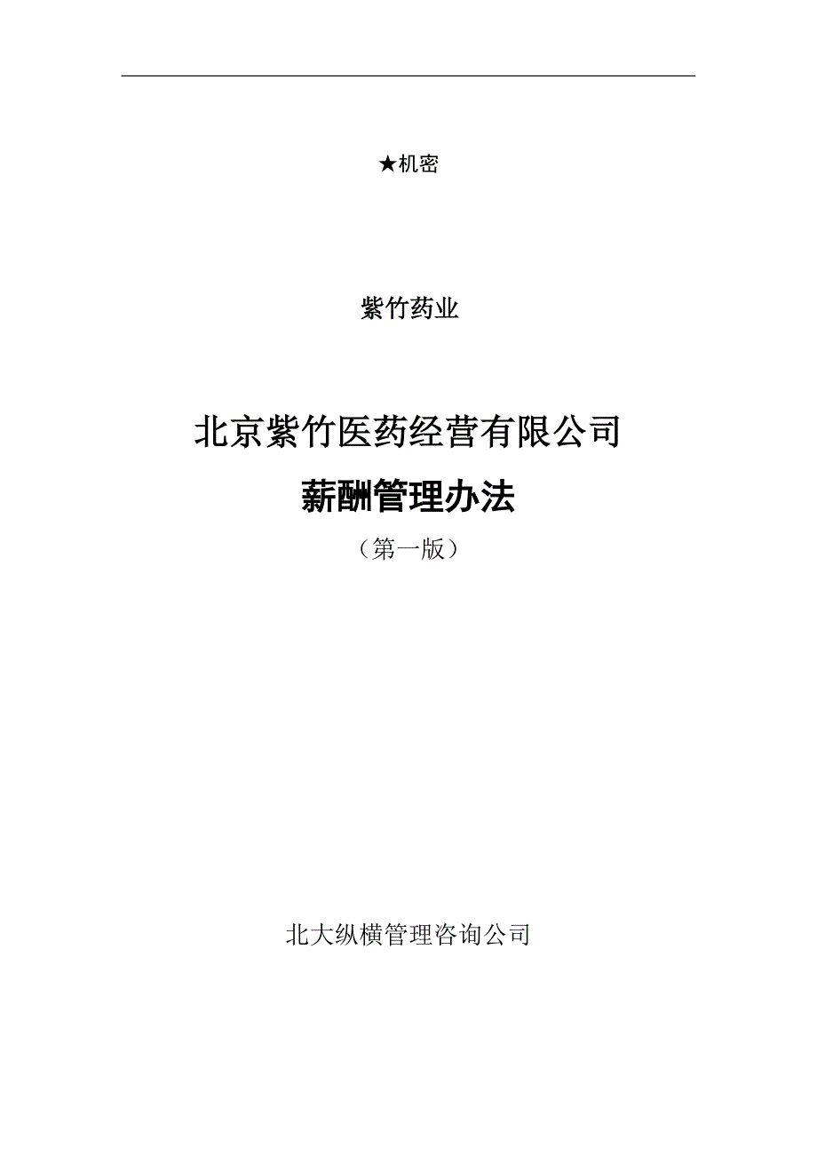 2020年(制度管理）北京紫竹医药公司薪酬管理办法V10(详细D到每个岗位年_第1页