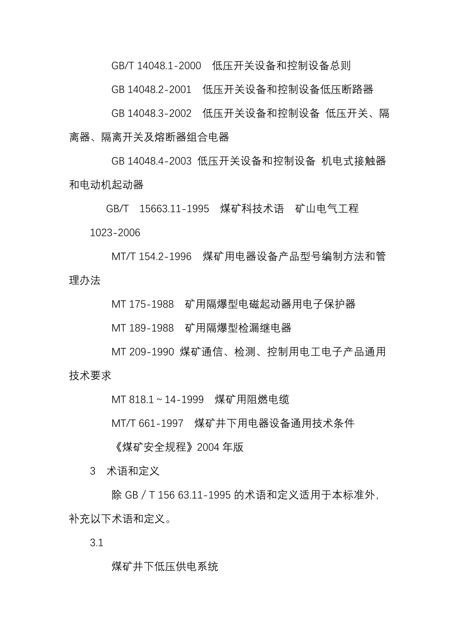 AQ 1023-2006煤矿井下低压供电系统及装备通用安全技术要求.doc_第4页