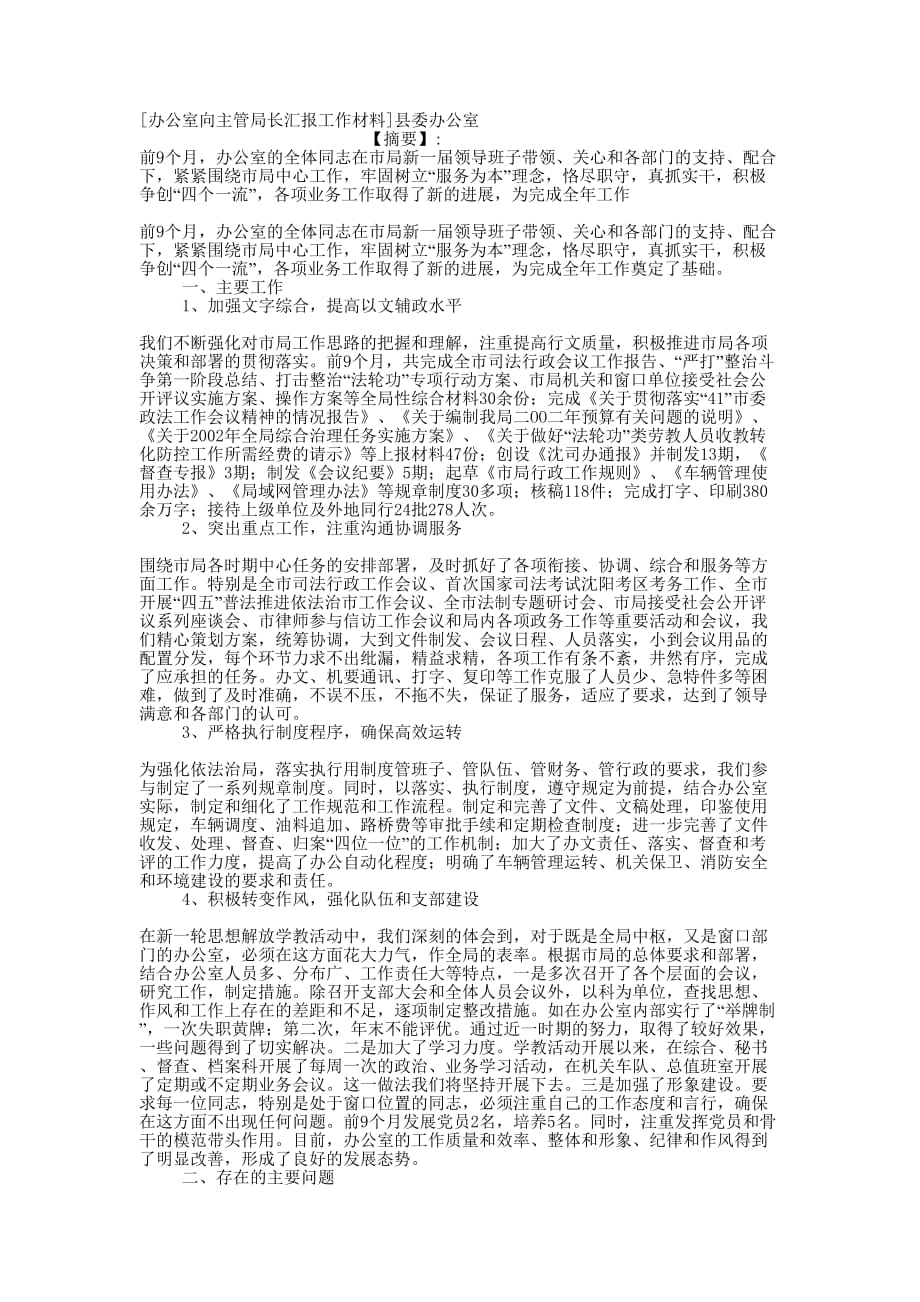 [办公室向主管局长汇报工作材料]县委办的公室.docx_第1页