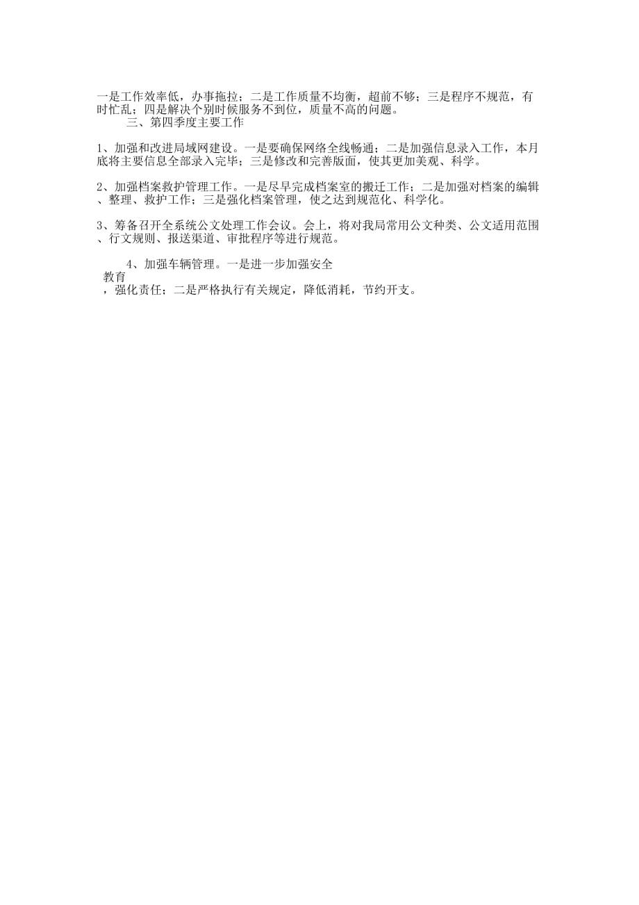 [办公室向主管局长汇报工作材料]县委办的公室.docx_第2页