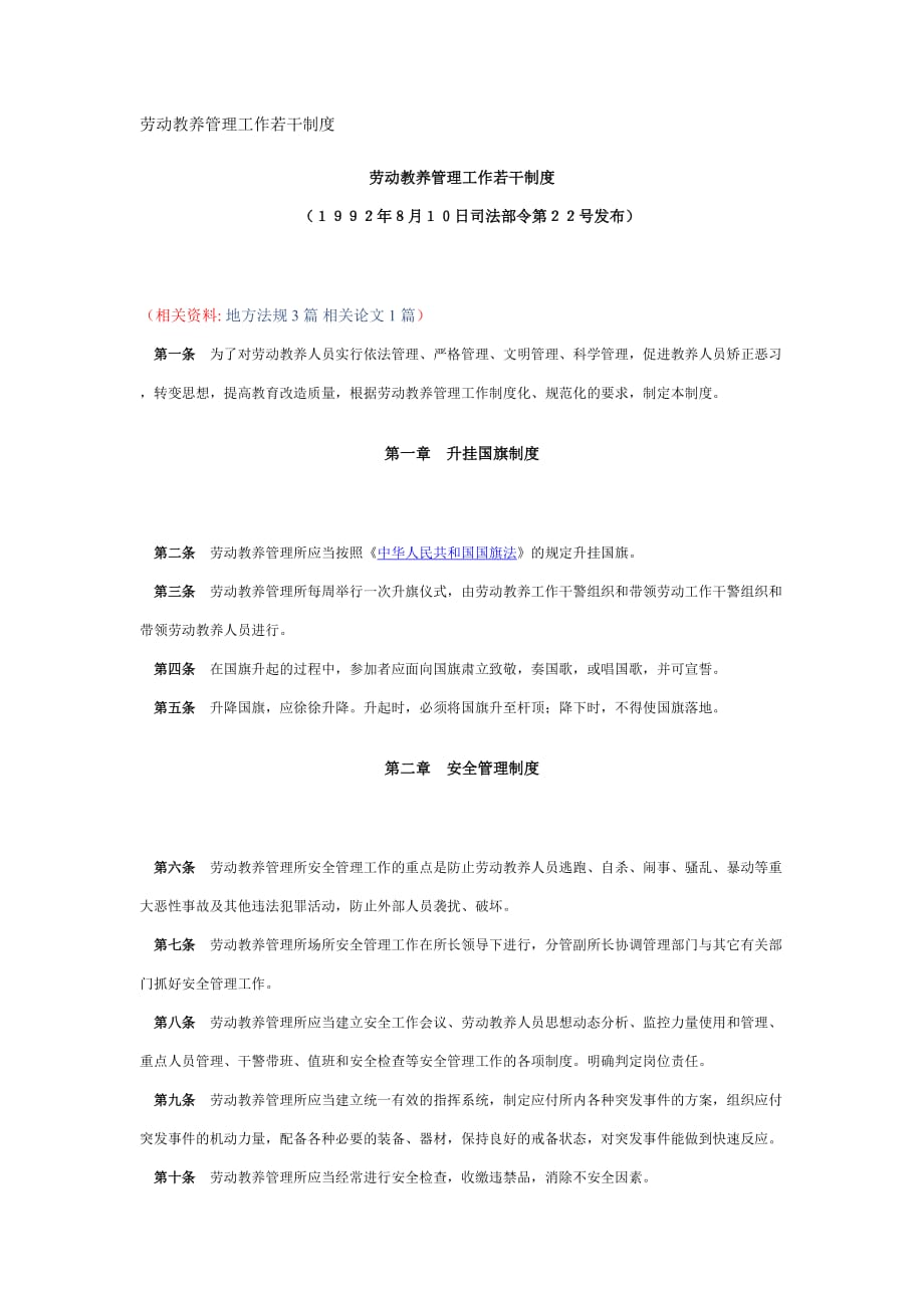 2020年劳动教养管理工作若干制度__第1页