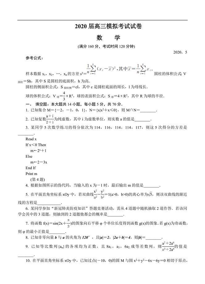 江苏省南通市2020届高三第二次模拟考试（5月）数学（含答案）