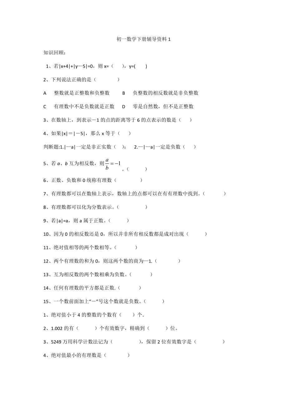 初一数学下册辅导资料_第1页