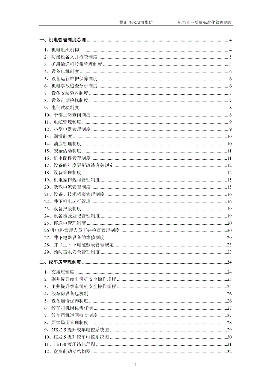 (2020年）水坝滩煤矿机电管理制度__第1页