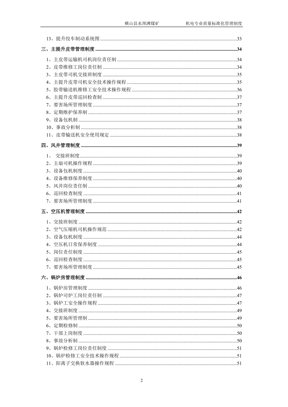 (2020年）水坝滩煤矿机电管理制度__第2页