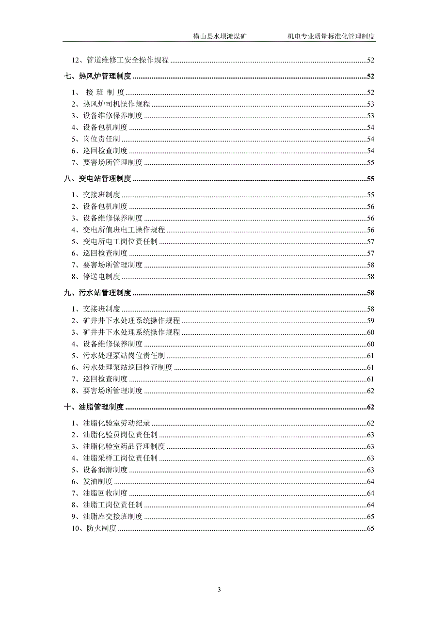 (2020年）水坝滩煤矿机电管理制度__第3页