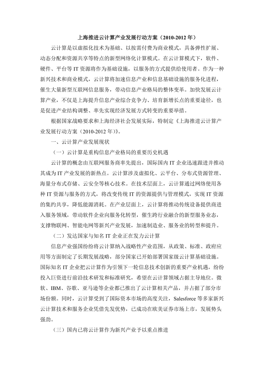 2020年(行业分析）【IT行业分析】上海推进云计算产业发展行动方案_第1页