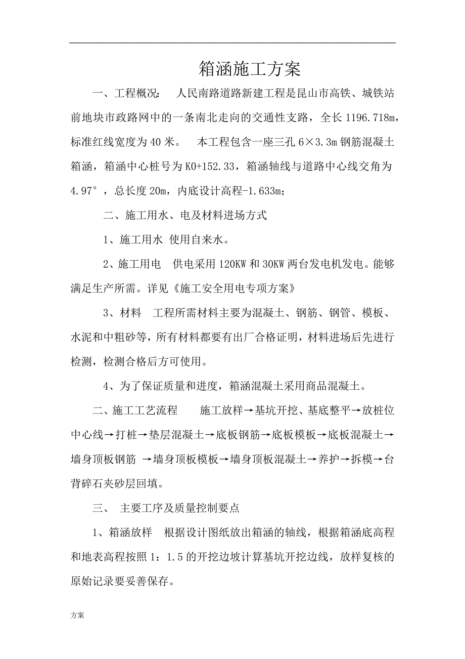 箱涵施工的解决方案.docx_第1页