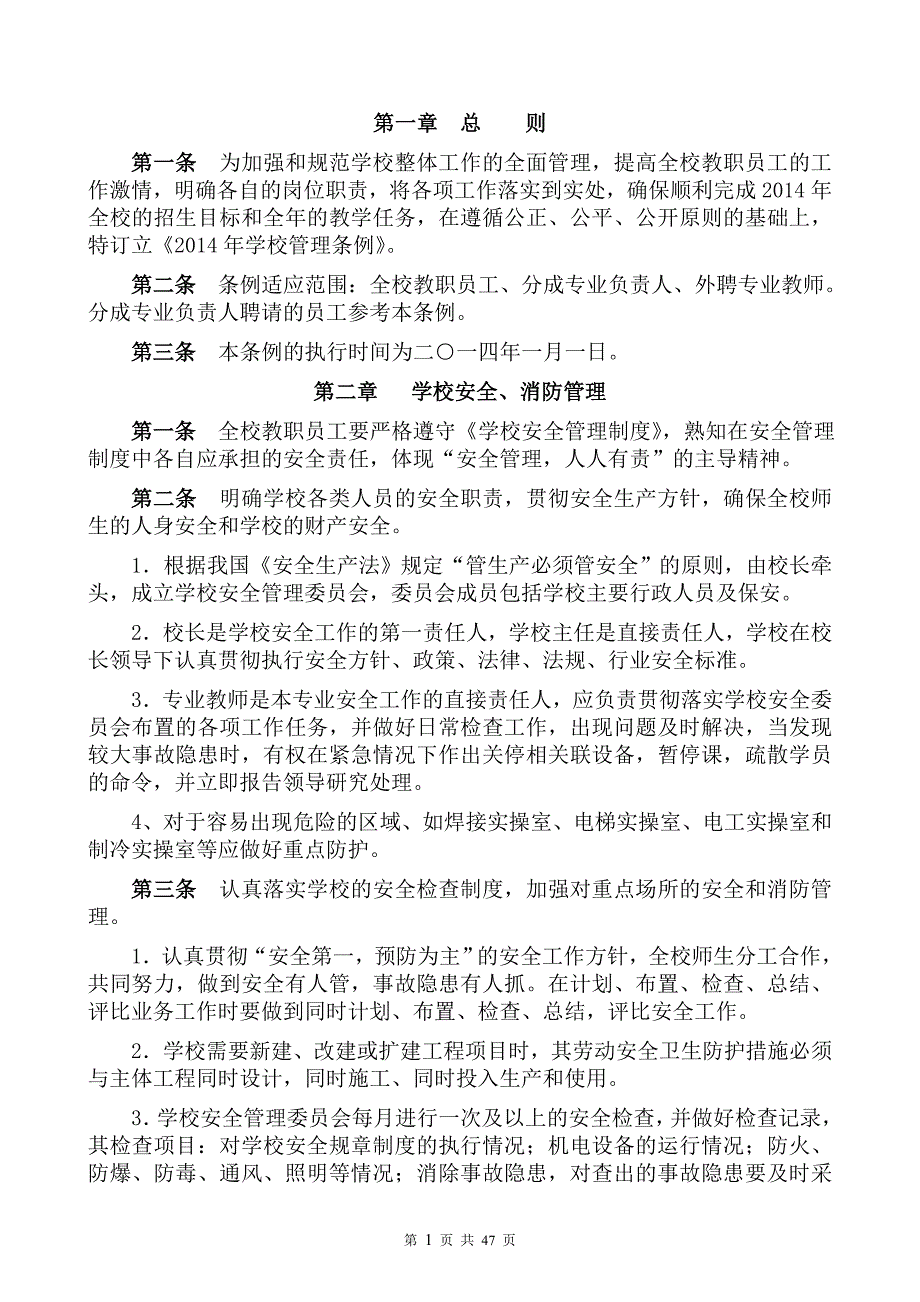 2020年培训学校管理条例__第1页