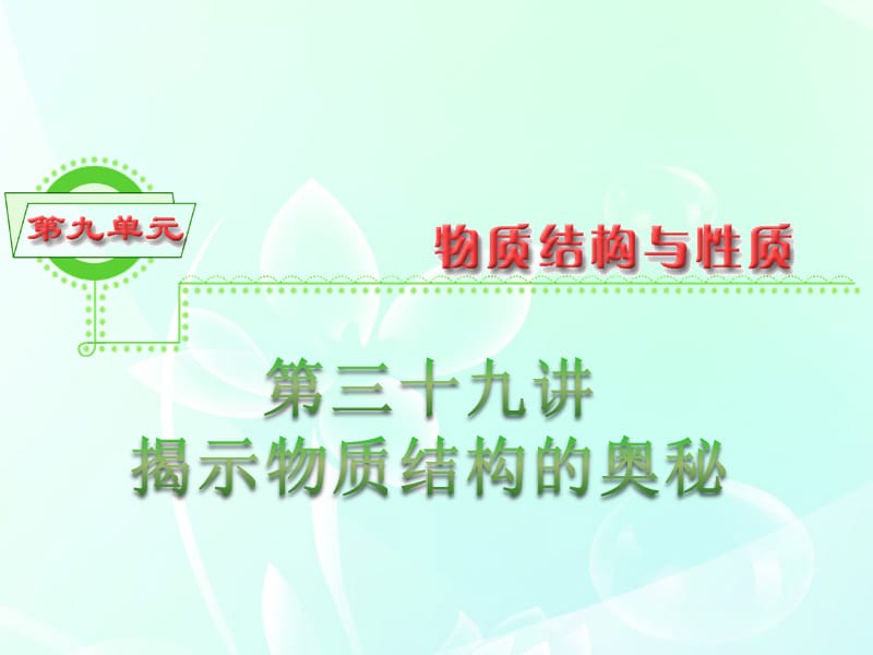 浙江省2012届高三化学 第9单元39讲 揭示物质结构的奥秘（1）课件.ppt_第1页