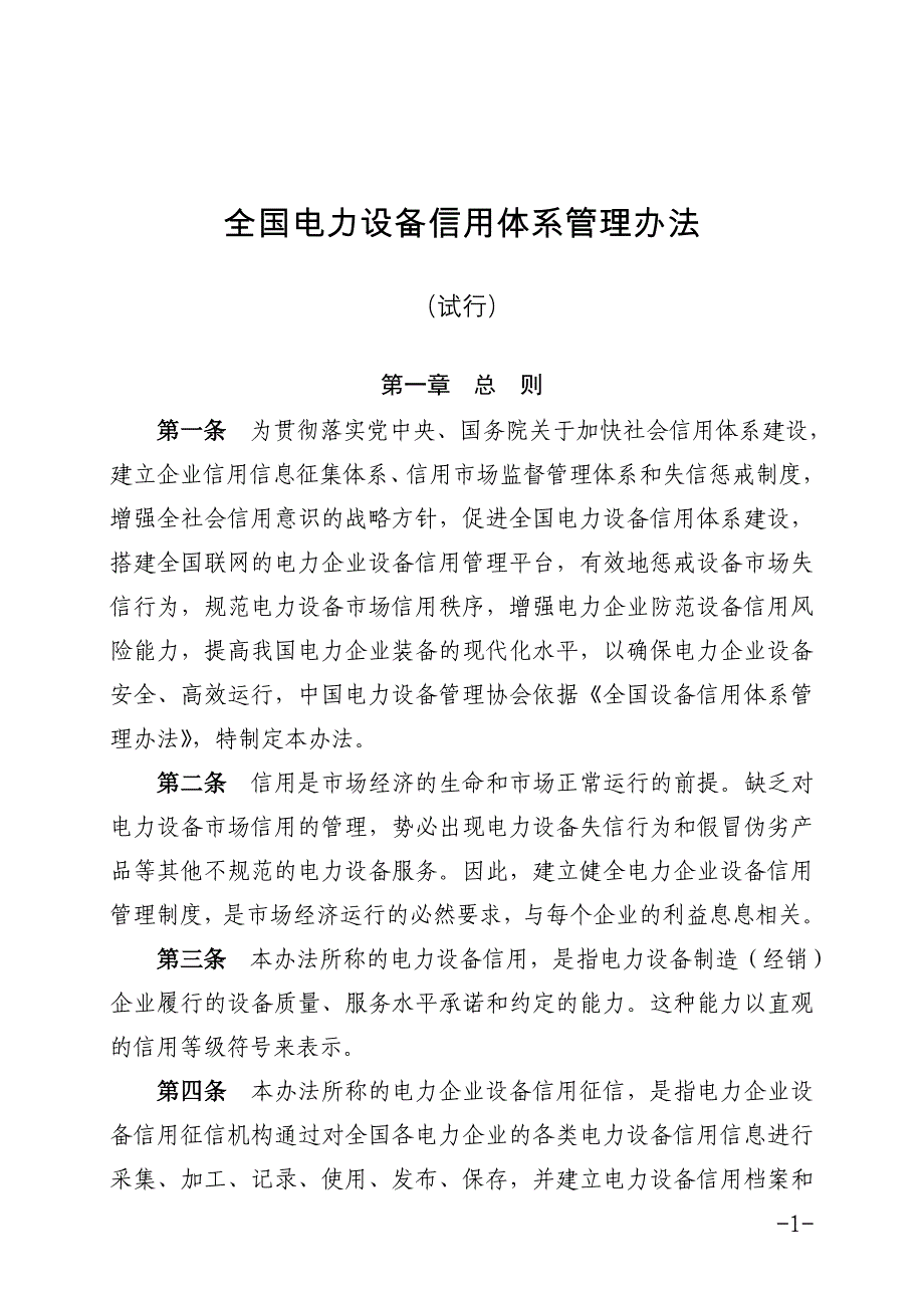 2020年全国电力设备信用体系管理办法__第1页