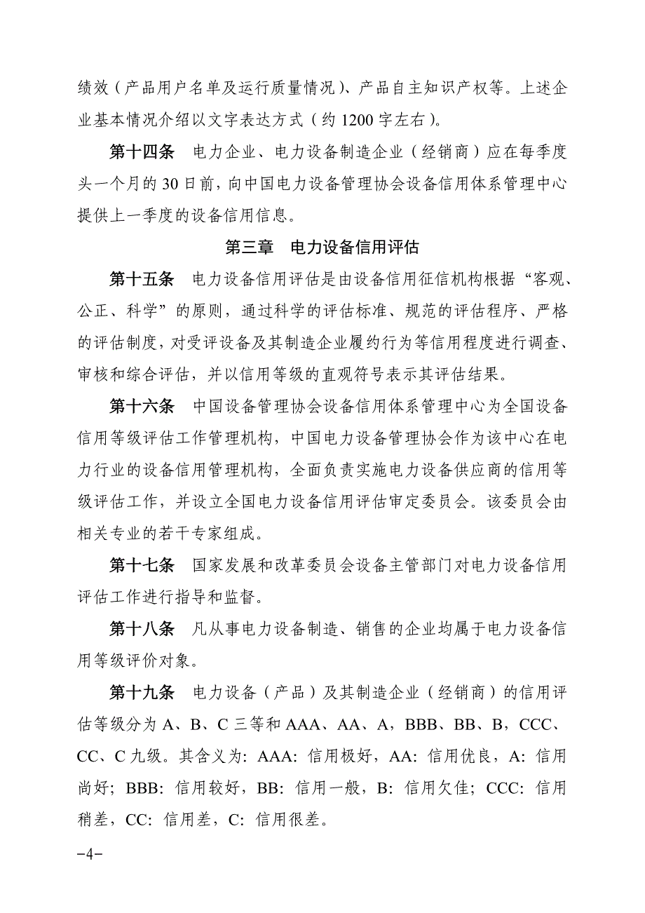 2020年全国电力设备信用体系管理办法__第4页