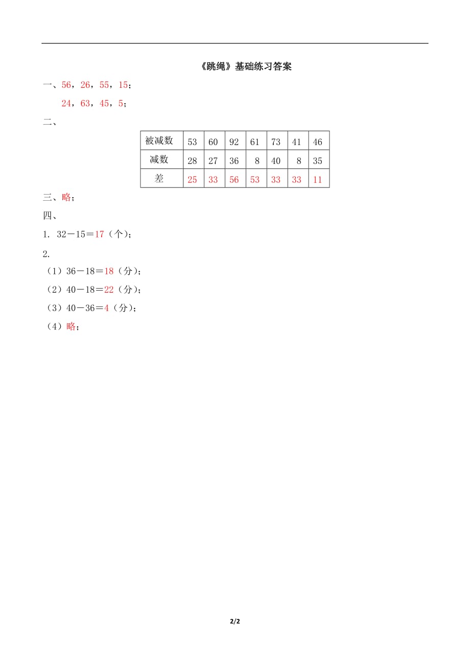 北师大版一年级数学下册第六单元《跳绳》基础练习_第2页