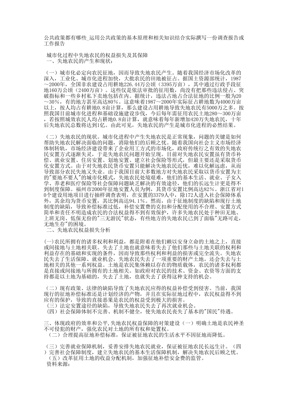 公共政策都有哪些_运用公共政策的基本原理和相关知识结合实际撰写一份调查报告或工作的报告.docx_第1页