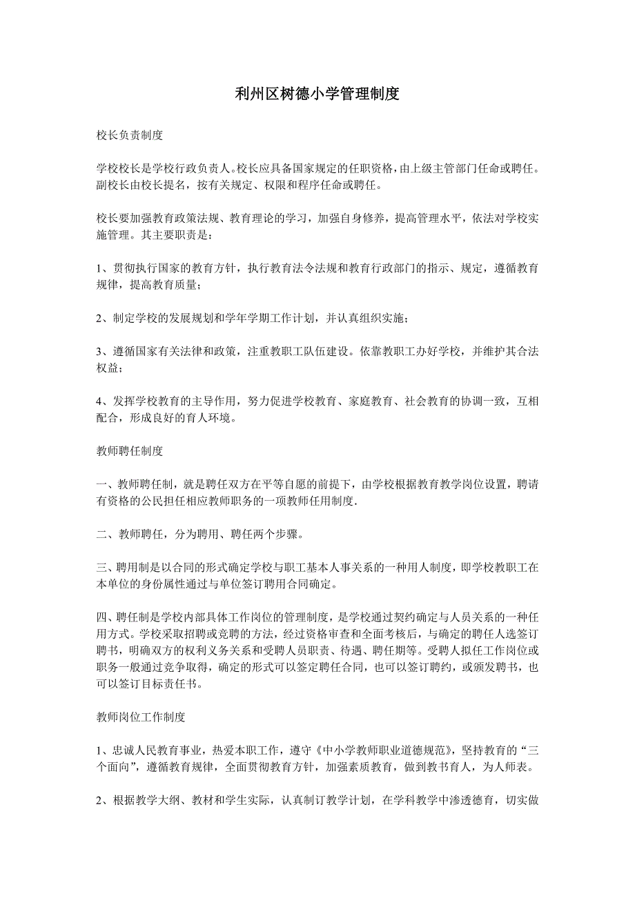 2020年利州区树德小学管理制度__第1页