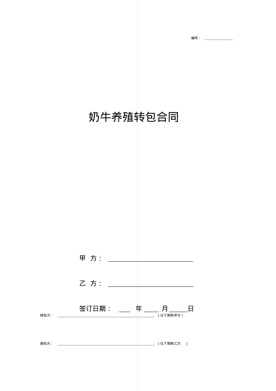 最新奶牛养殖转包合同协议书范本模板[实用]_第1页