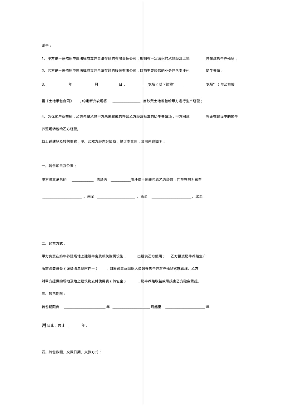 最新奶牛养殖转包合同协议书范本模板[实用]_第2页