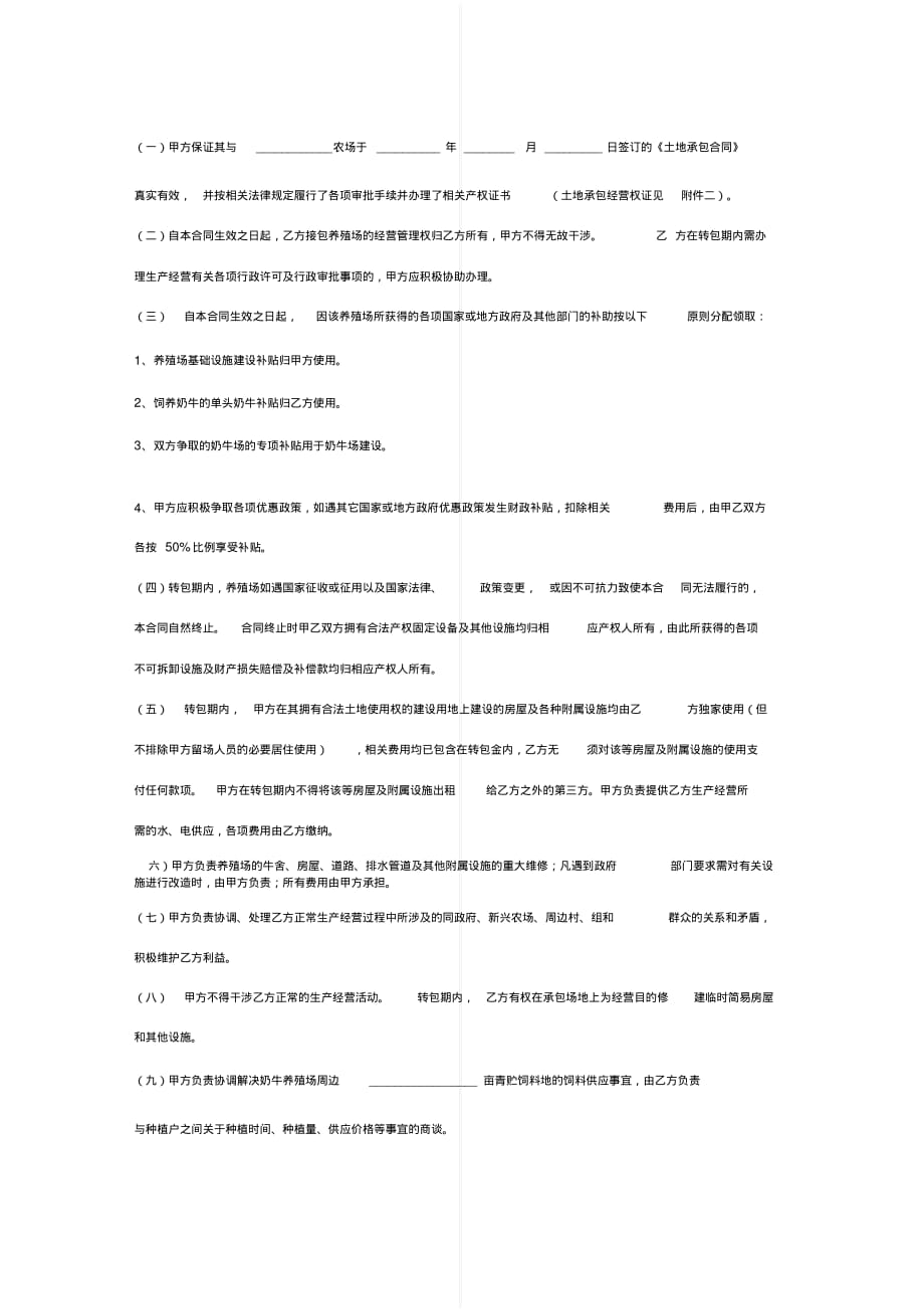 最新奶牛养殖转包合同协议书范本模板[实用]_第4页