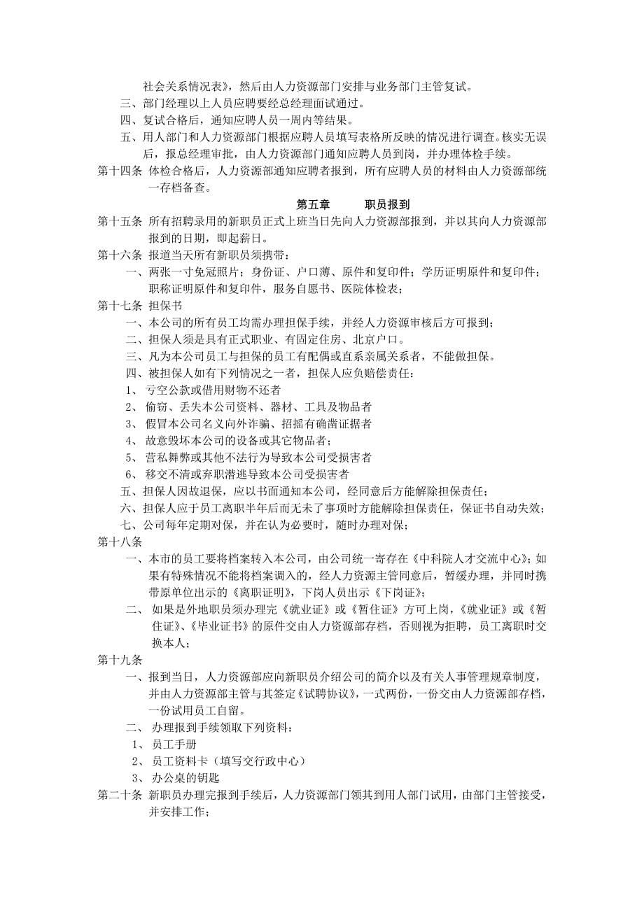 2020年某公司人力资源管理制度大全(doc 87)__第5页