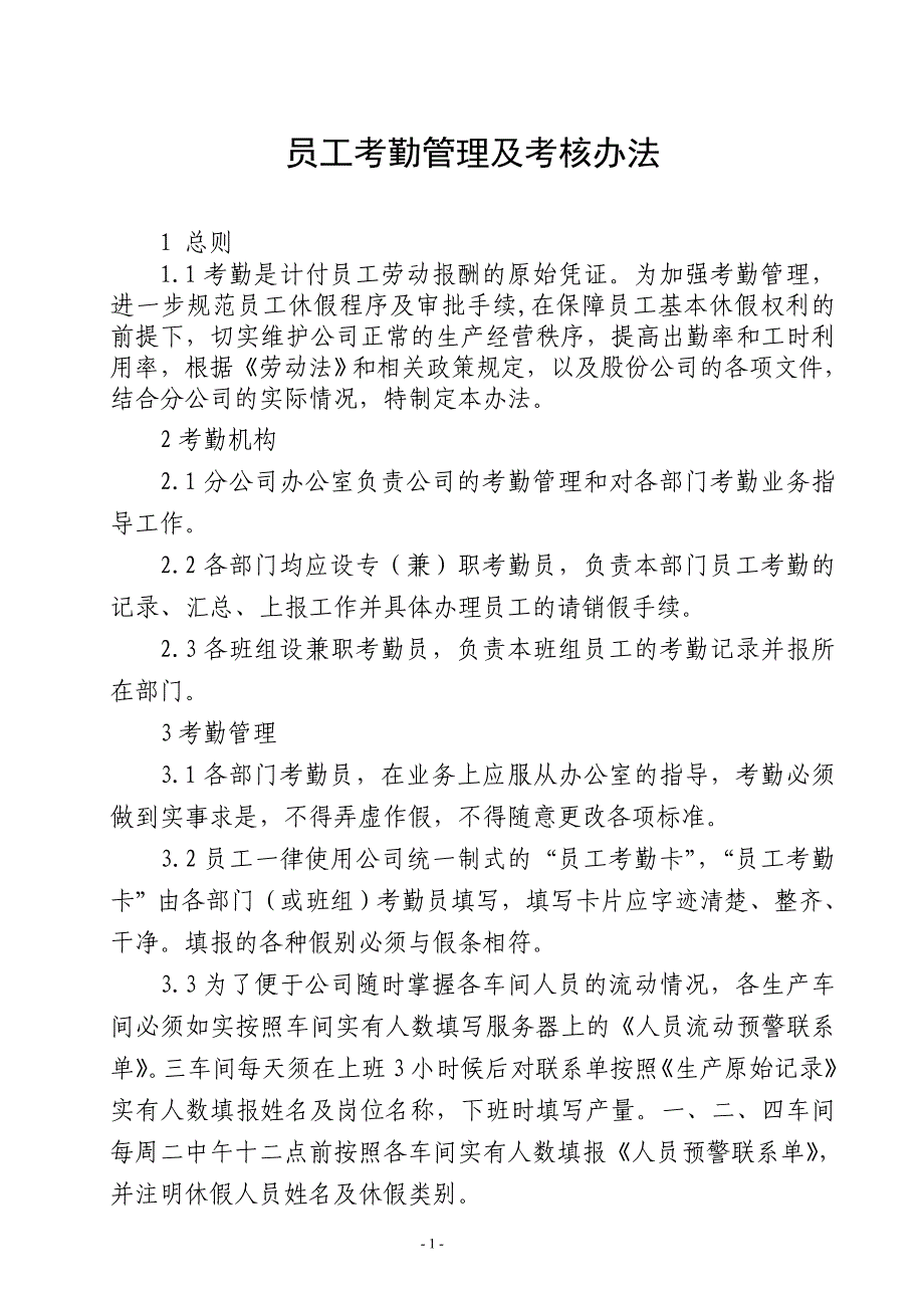 (2020年）职工考勤管理及考核办法__第1页