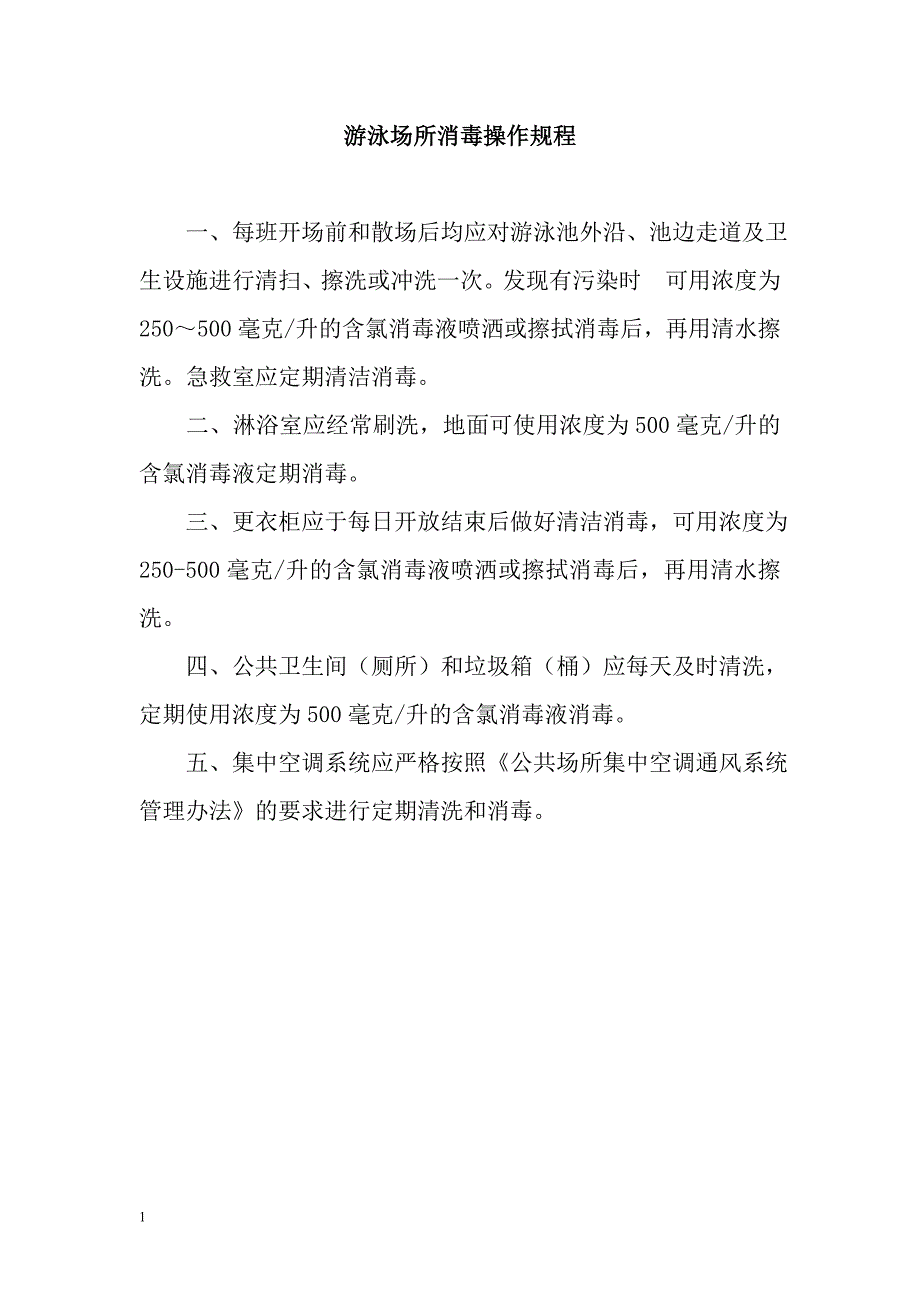 游泳池操作规程教学幻灯片_第2页