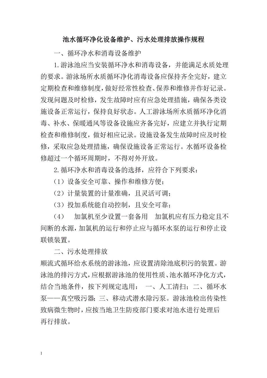 游泳池操作规程教学幻灯片_第4页