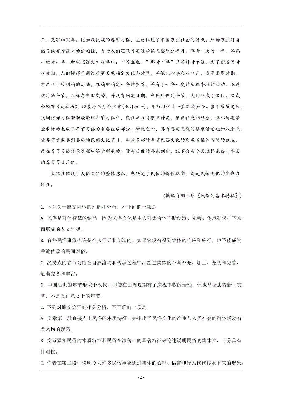 云南省昆明市云南师范大学附属中学2020届高三第七次月考语文试题 Word版含解析_第2页