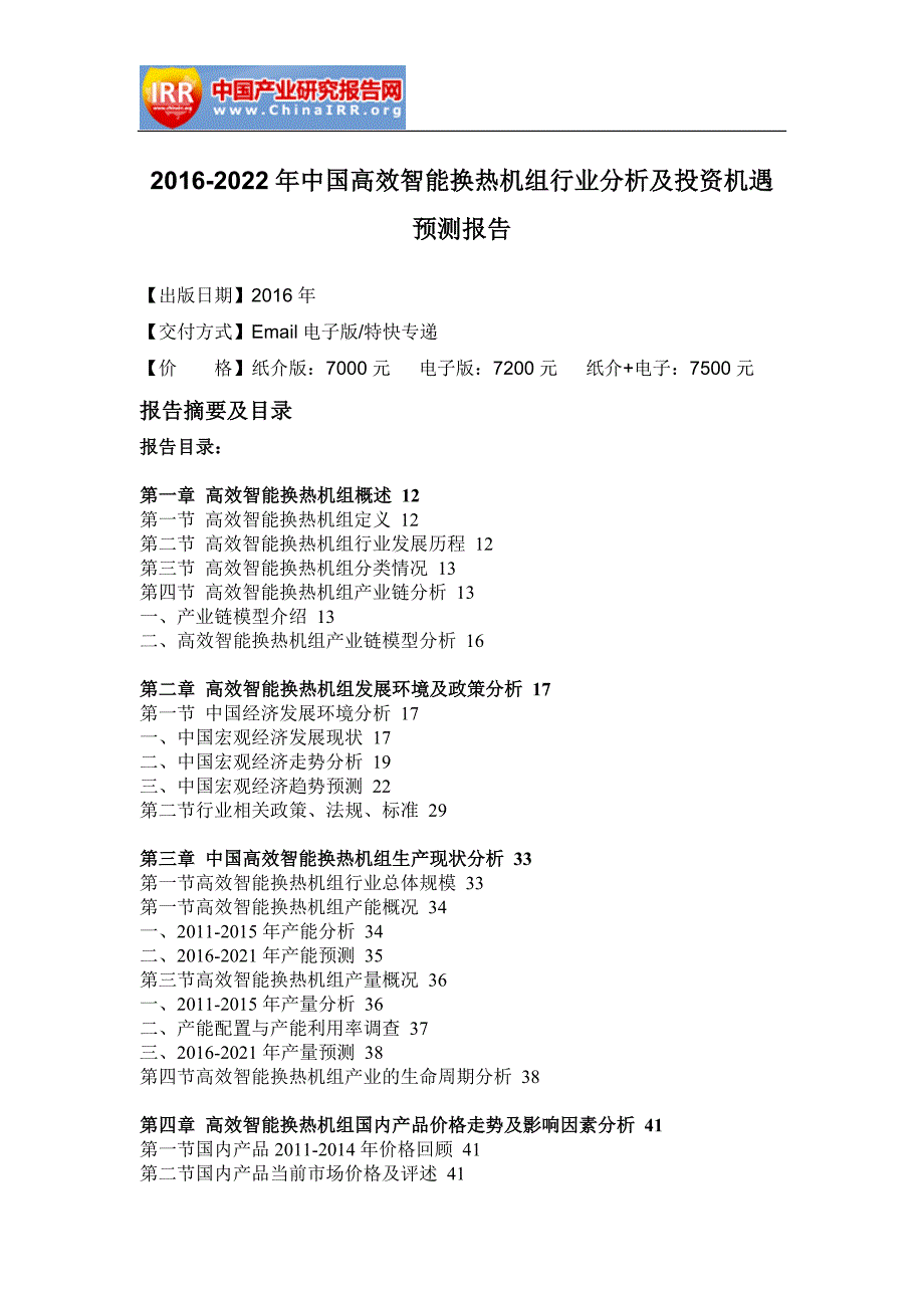 2020年(行业分析）换热机组行业分析及投资机遇预测报告_第4页