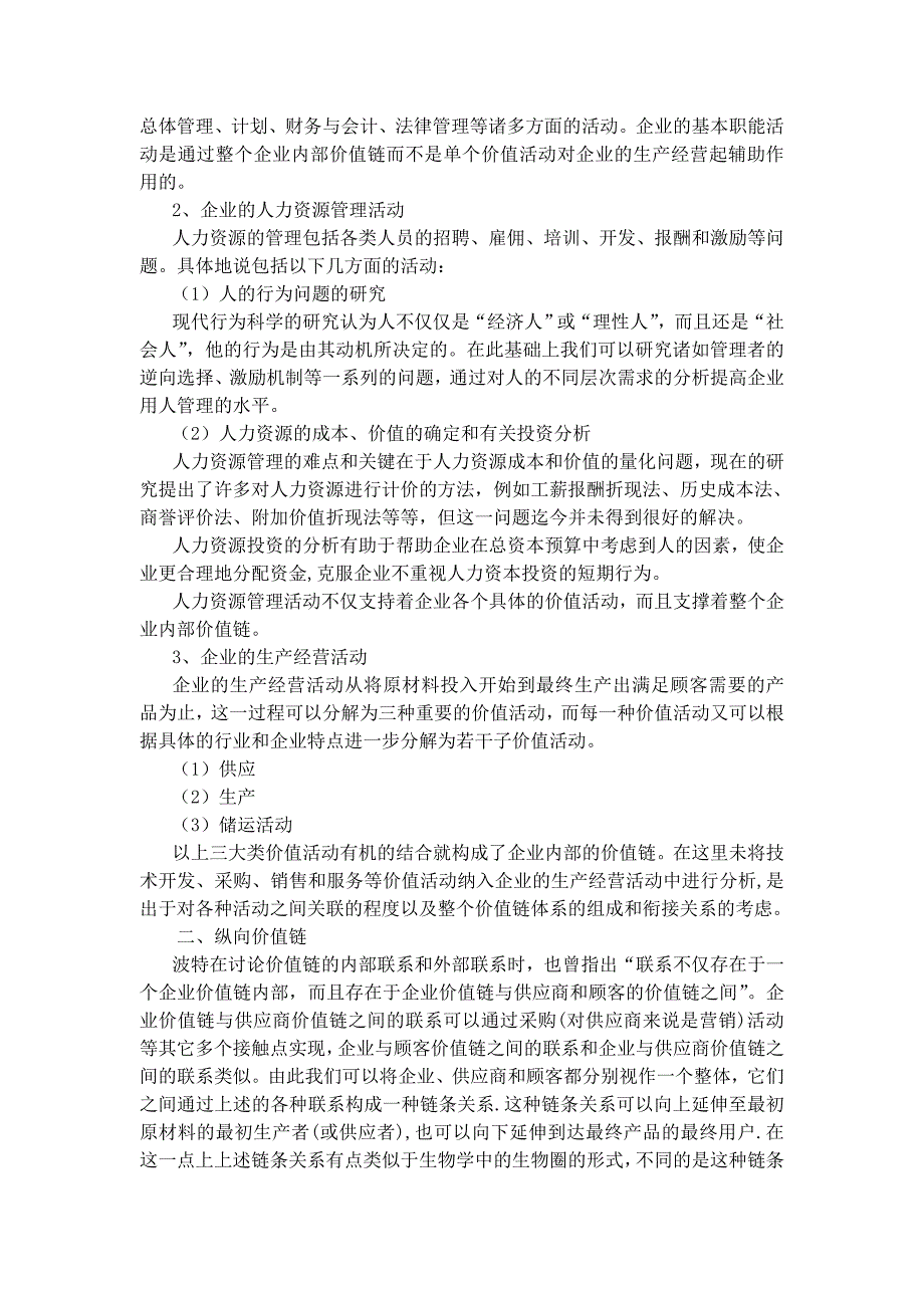 2020年(价值管理）价值链分析与战略成本管理（DOC 10）_第3页