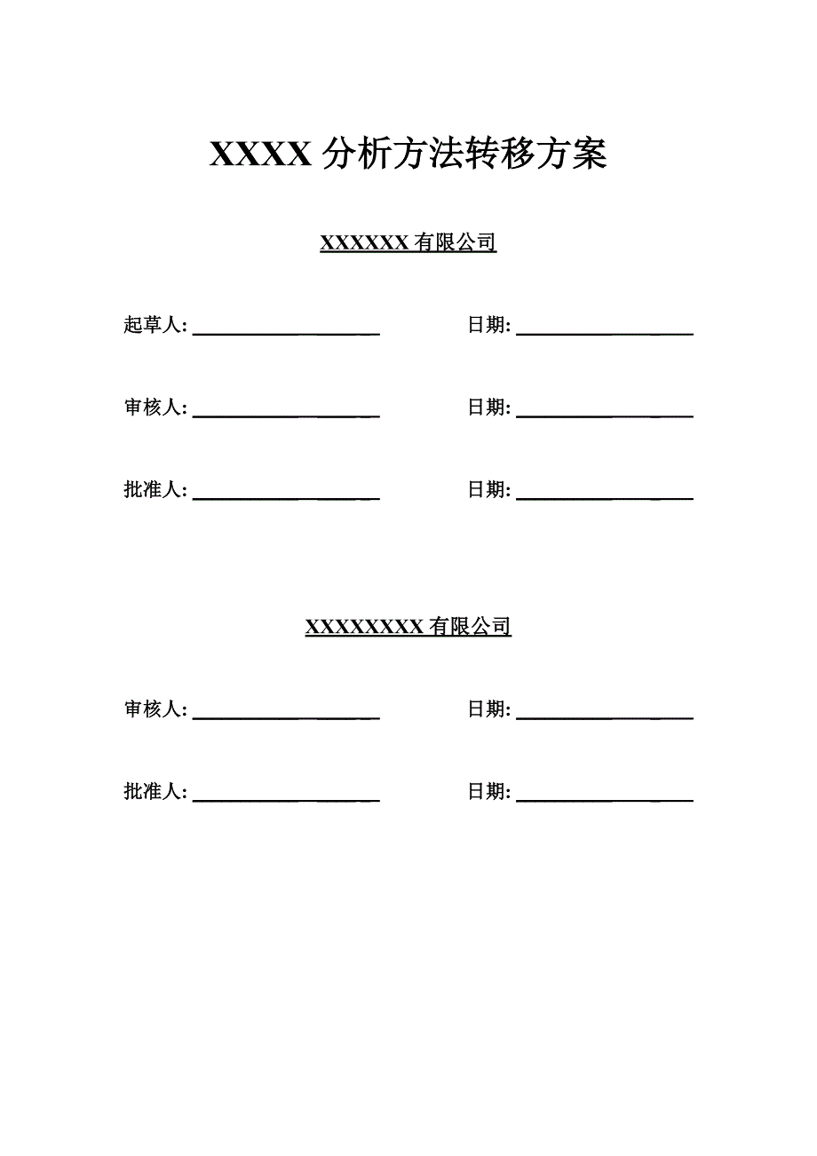 XXX分析方法转移方案_第1页