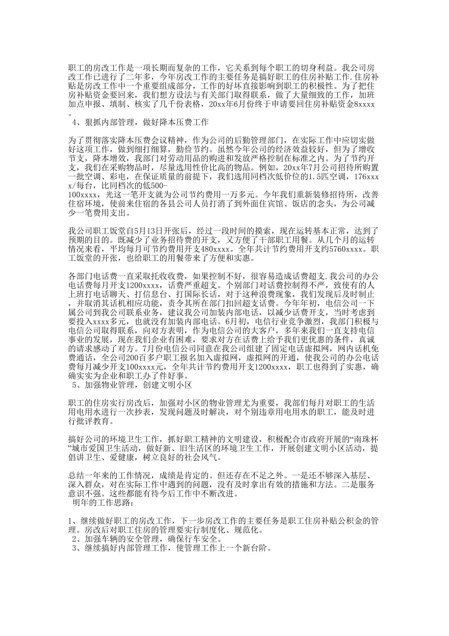 [行政后勤工作总结_后勤工作总结] 行政后勤全年工作的总结.docx_第4页