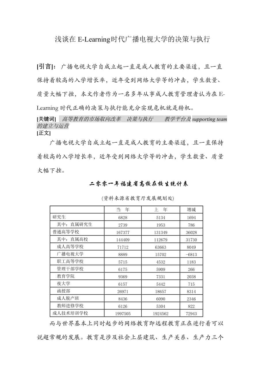 2020年(决策管理）浅谈在E-Learning时代广播电视大学的决策与执行_第1页