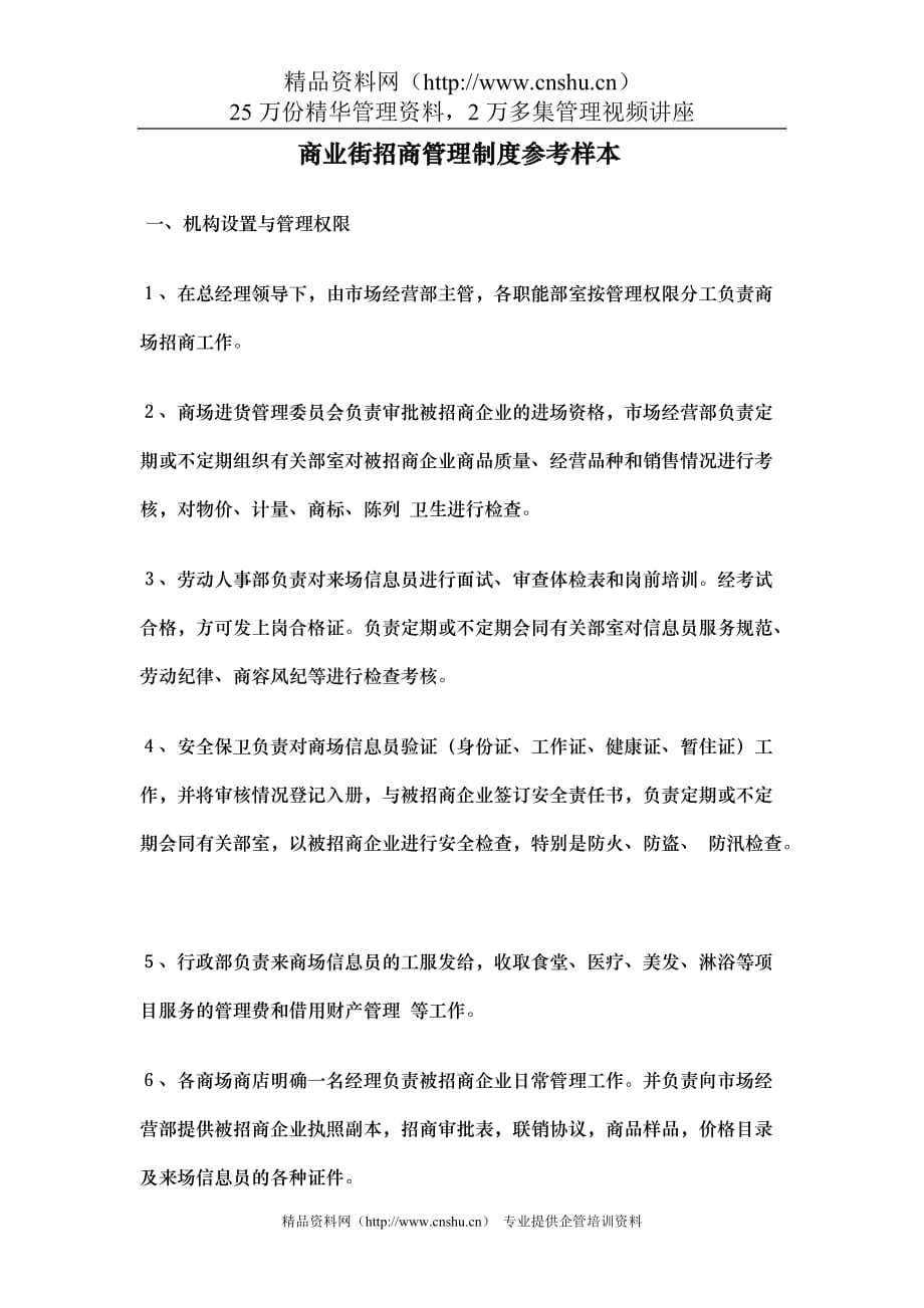 2020年商业街招商管理制度参考样本(doc 6页)__第1页