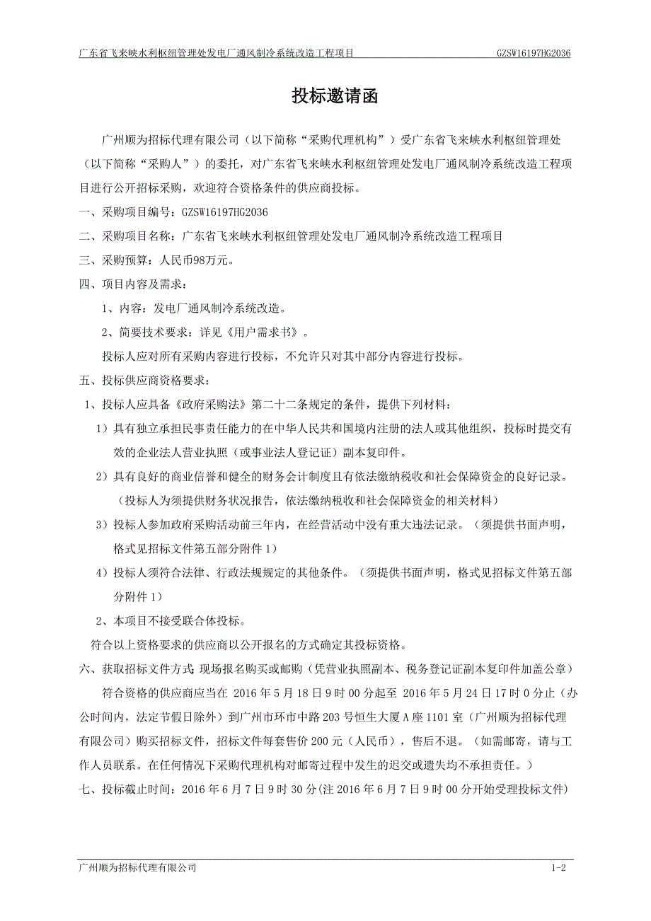 发电厂通风制冷系统改造工程项目招标文件_第4页