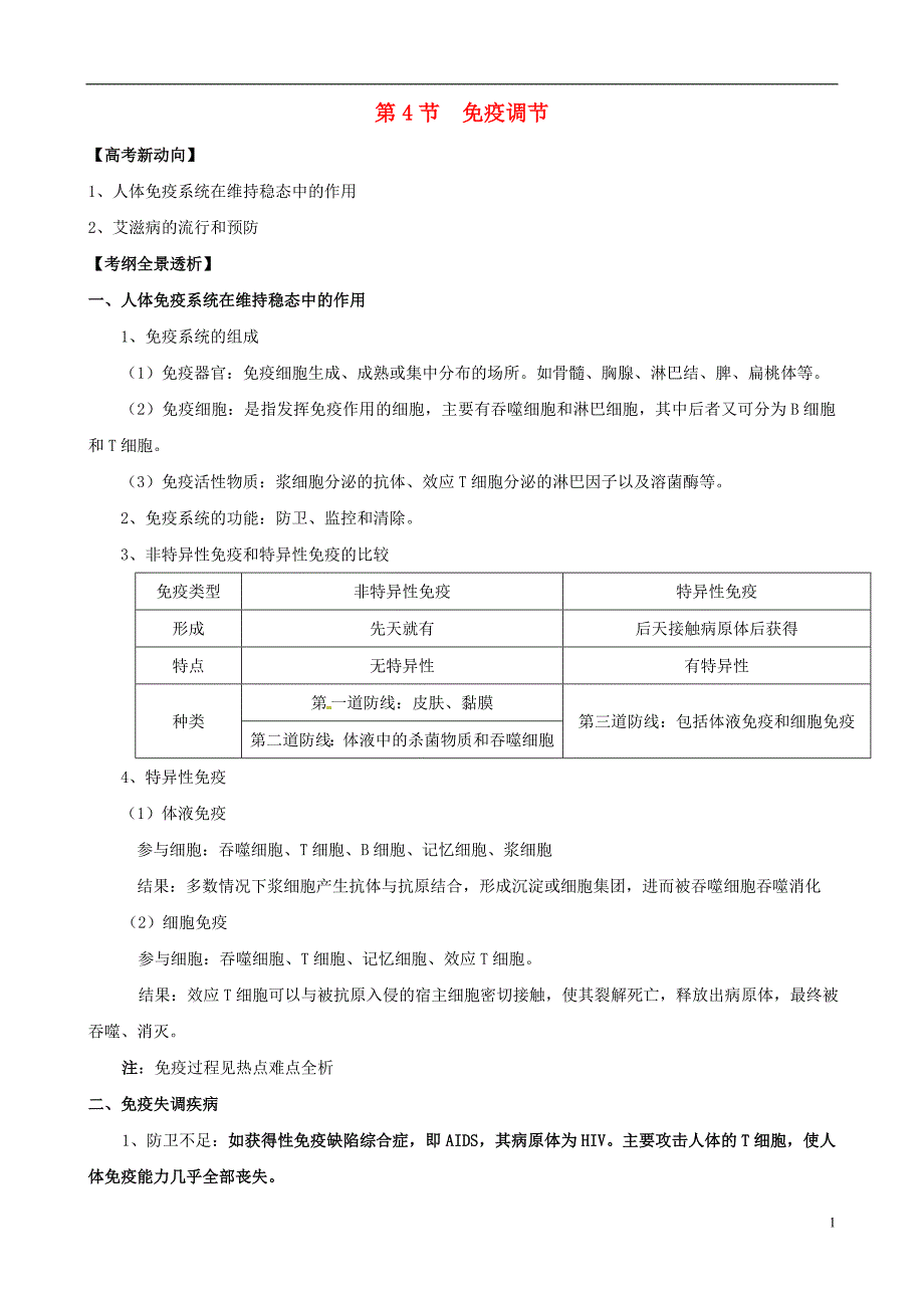 2013版高考生物一轮精品复习 2.3 免疫调节学案 新人教版必修3.doc_第1页