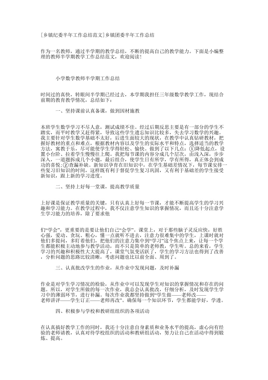 [乡镇纪委半年工作总结范文]乡镇团委半年工作的总结.docx_第1页