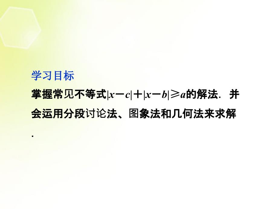 【优化方案】高中数学 第一讲二2.绝对值不等式的解法第二课时课件 新人教A版选修4-5.ppt_第3页