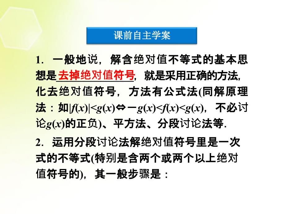 【优化方案】高中数学 第一讲二2.绝对值不等式的解法第二课时课件 新人教A版选修4-5.ppt_第4页